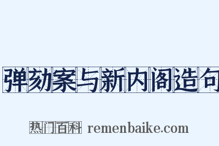 弹劾案与新内阁造句是什么意思的图片